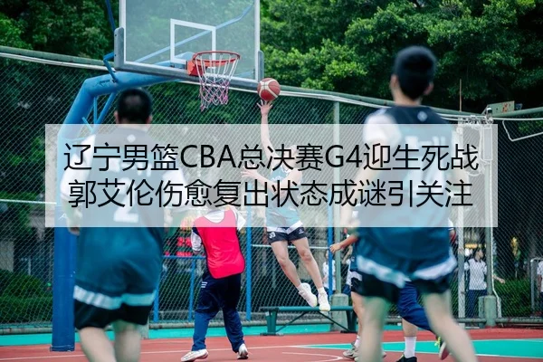 liao-ning-nan-lan-zong-jue-sai-ying-sheng-si-zhan-guo-ai-lun-shang-yu-fu-chu-zhuang-tai-cheng-mi-yin-guan-zhu-2-836.jpg