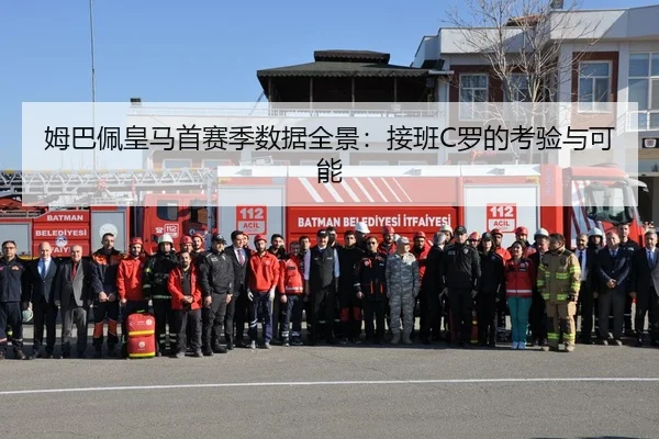 姆巴佩皇马首赛季数据全景：接班C罗的考验与可能