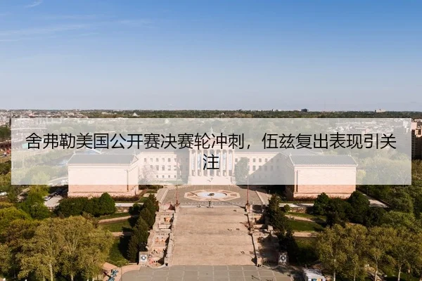舍弗勒美国公开赛决赛轮冲刺，伍兹复出表现引关注