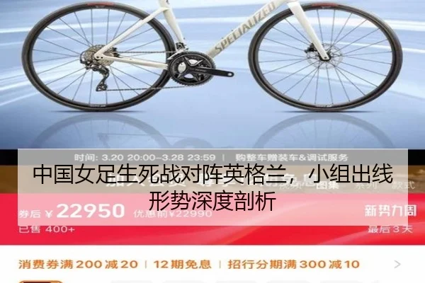 中国女足生死战对阵英格兰，小组出线形势深度剖析