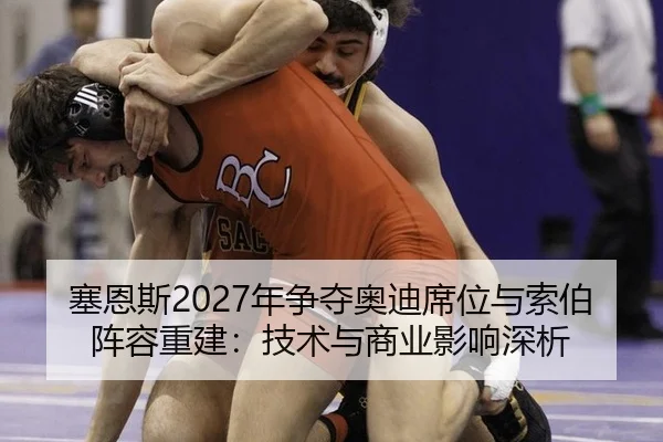 塞恩斯2027年争夺奥迪席位与索伯阵容重建：技术与商业影响深析