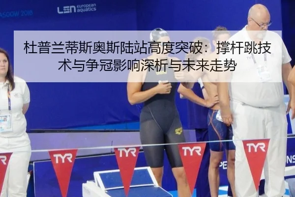 du-pu-lan-di-si-ao-si-lu-zhan-gao-du-tu-po-cheng-gan-tiao-ji-shu-yu-zheng-guan-ying-xiang-shen-xi-yu-wei-lai-zou-shi-3-621.jpg