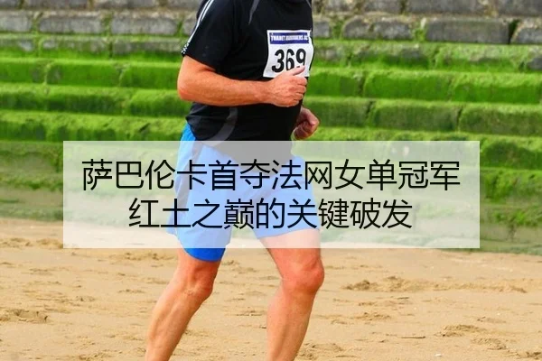 sa-ba-lun-ka-shou-duo-fa-wang-nv-dan-guan-jun-hong-tu-zhi-dian-de-guan-jian-po-fa-3-614.jpg