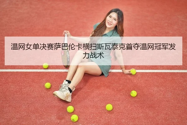 wen-wang-nv-dan-jue-sai-sa-ba-lun-ka-heng-sao-si-wa-tai-ke-shou-duo-wen-wang-guan-jun-fa-li-zhan-shu-3-928.jpg